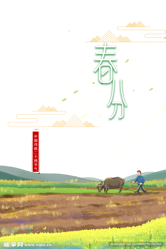 春分素材