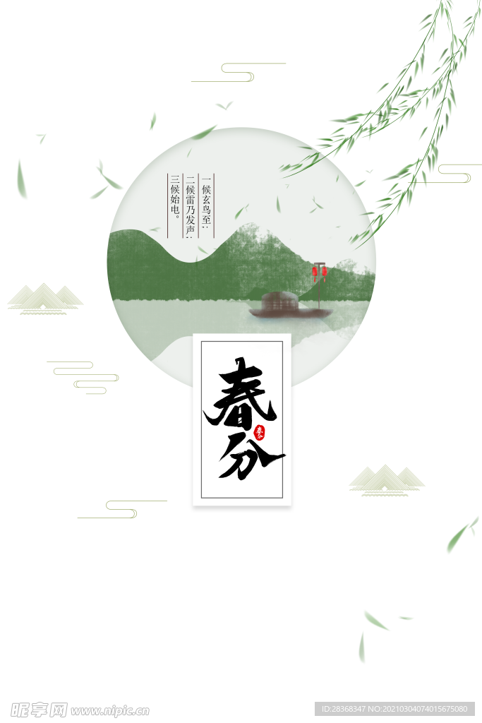 春分素材