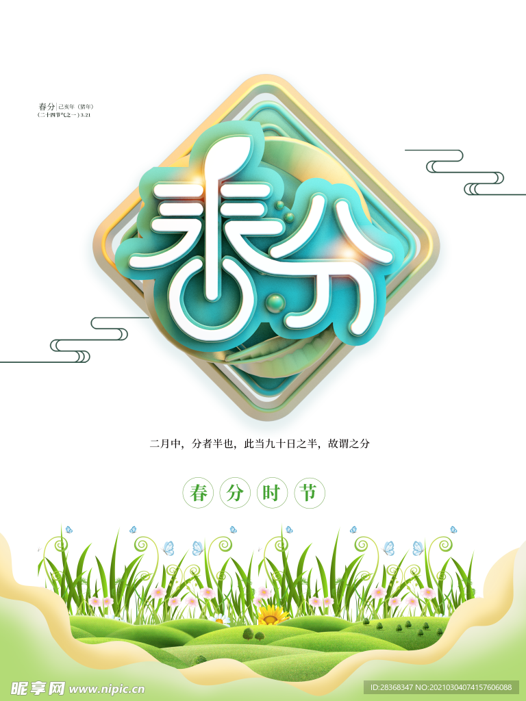 春分素材