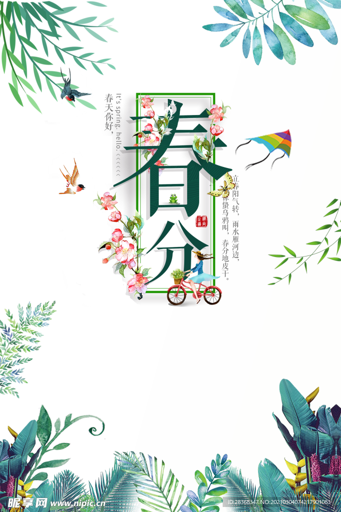 春分素材