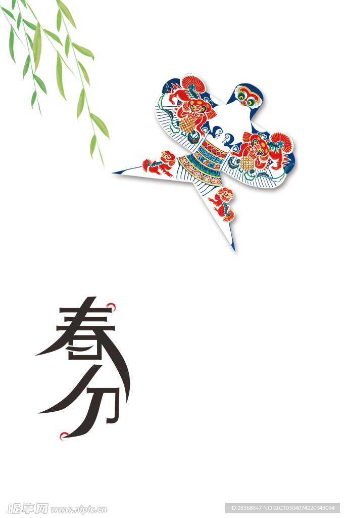 春分素材