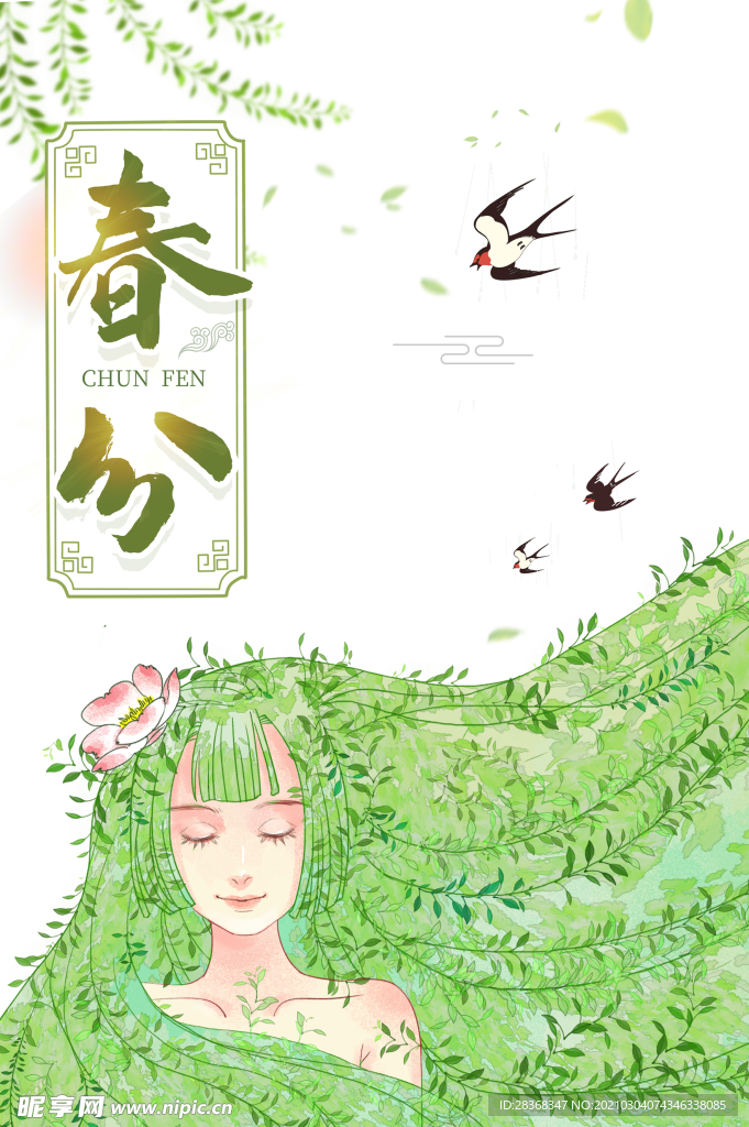 春分素材