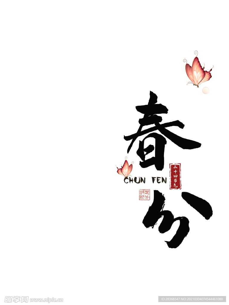春分素材