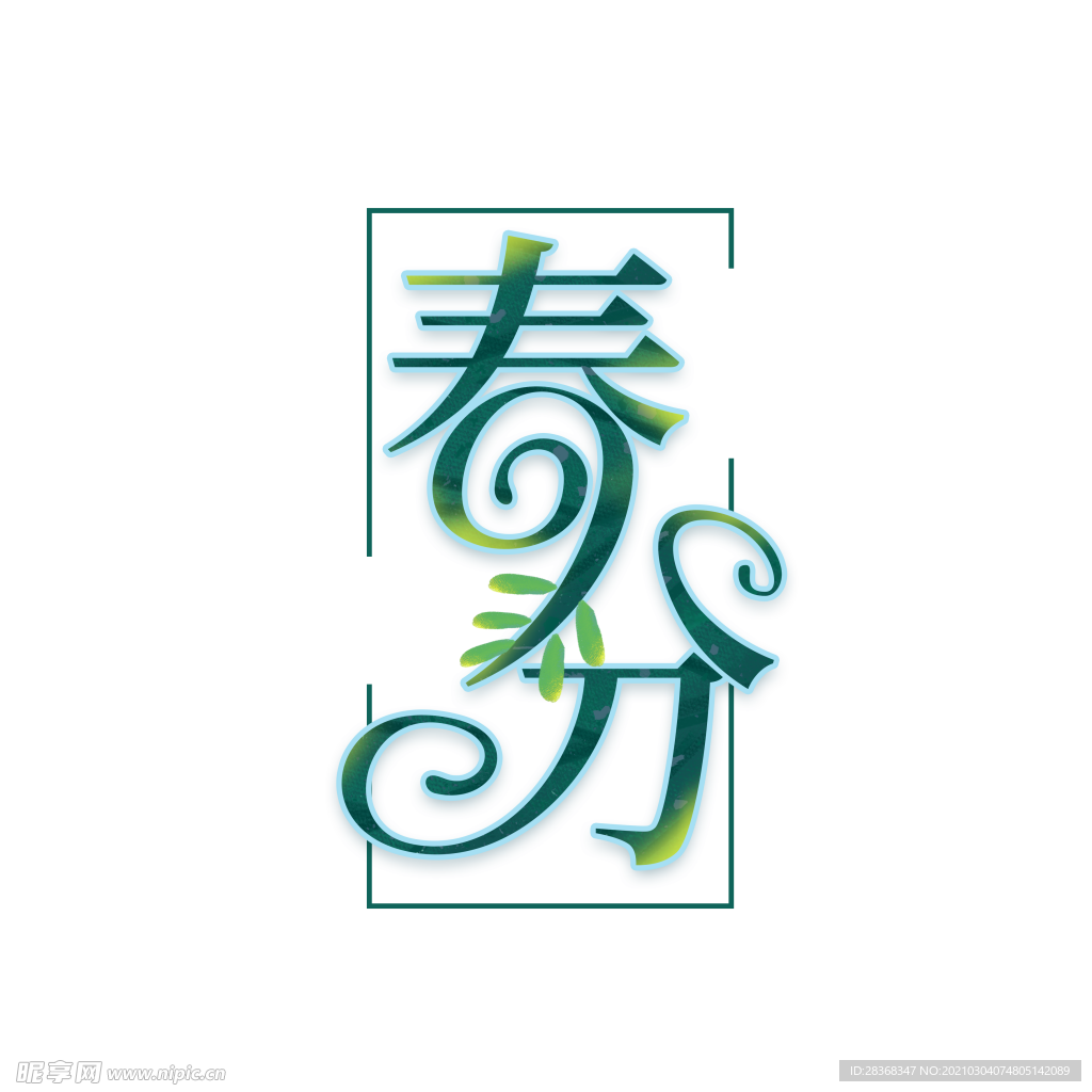 春分素材