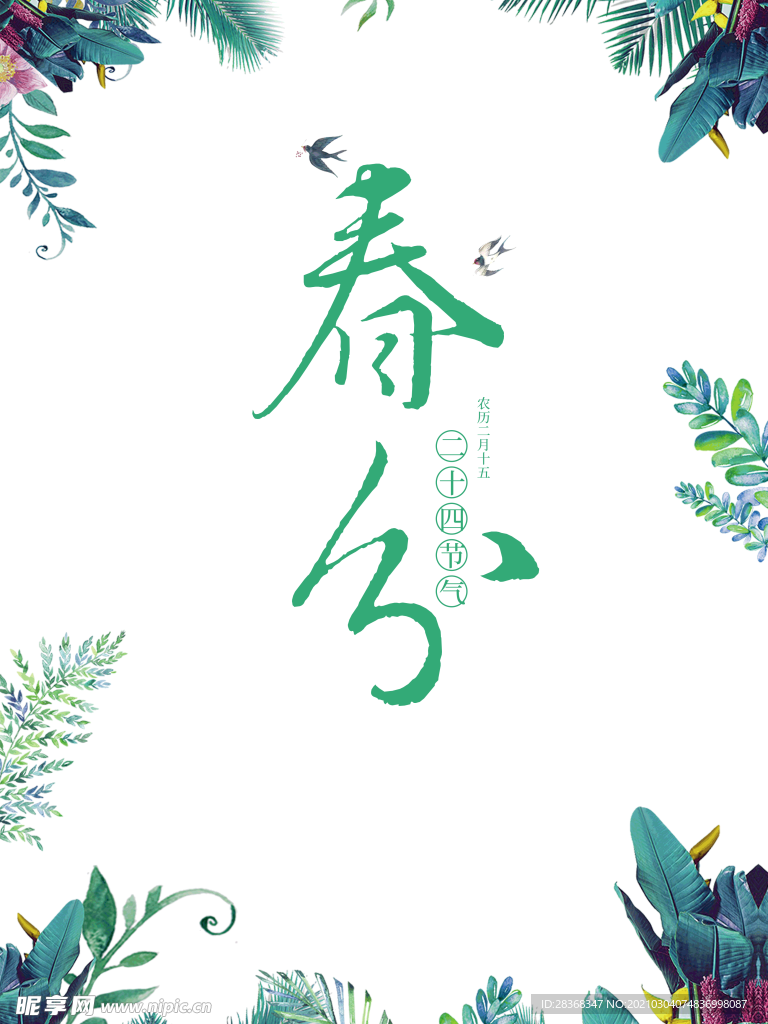 春分素材