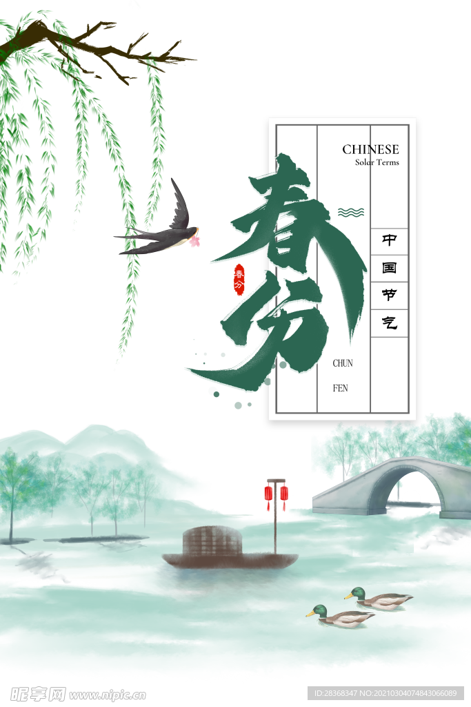 春分素材