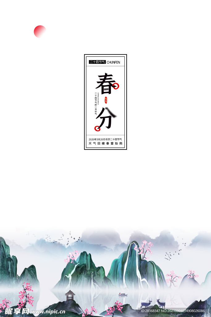 春分素材