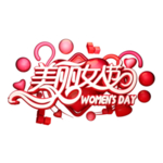 女王节字体