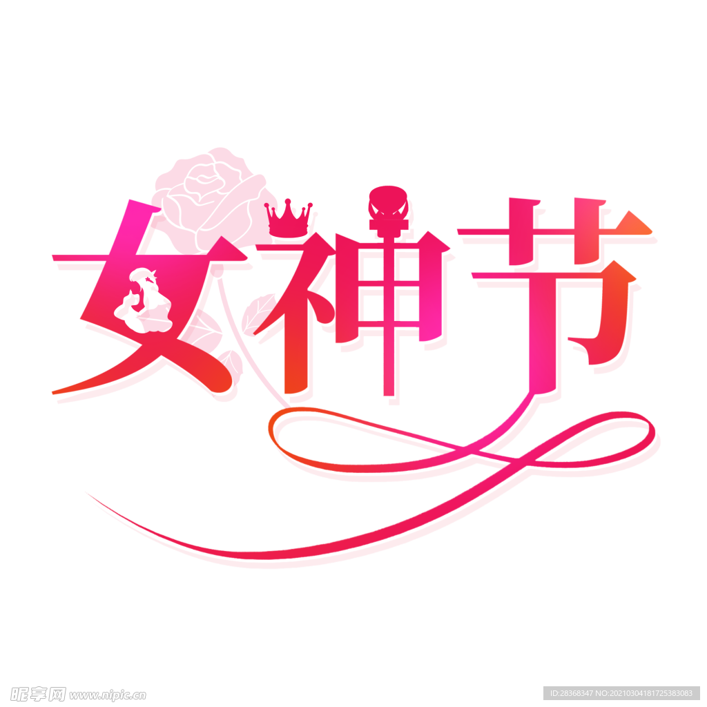 女王节字体