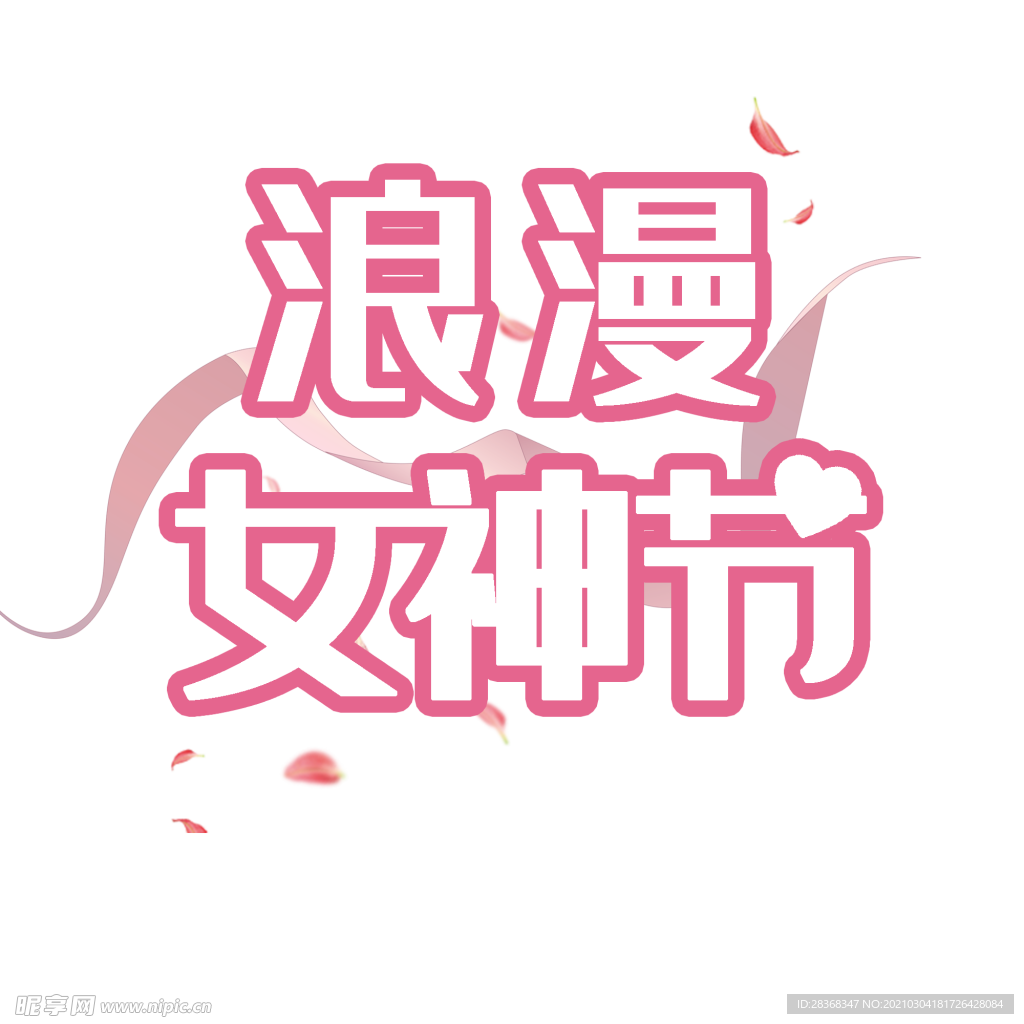 女王节字体