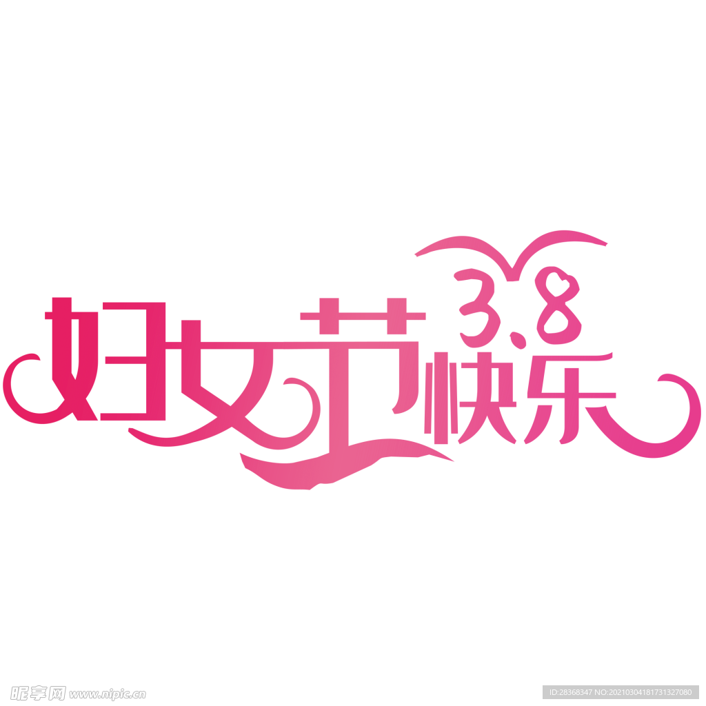 女王节字体