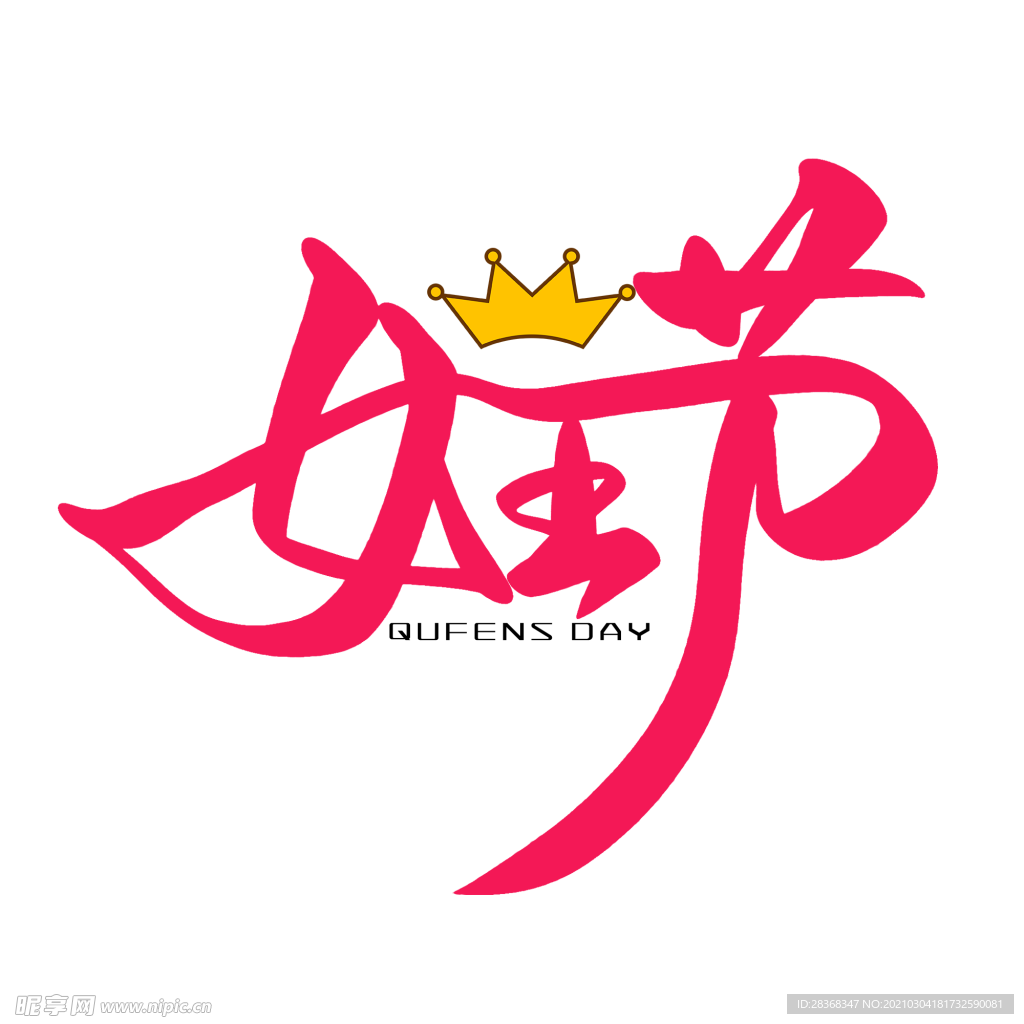 女王节字体