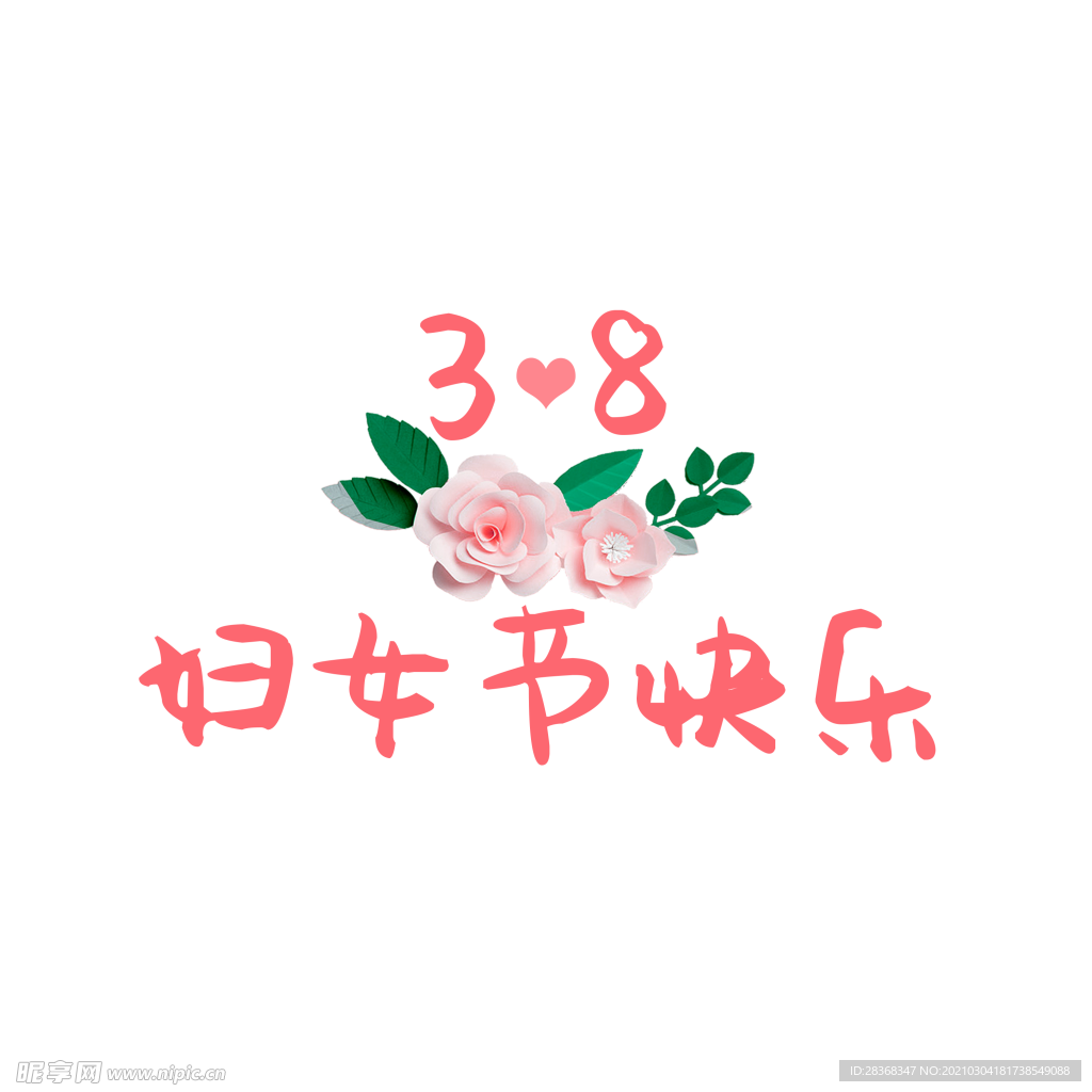 女王节字体