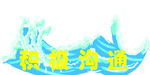 浪花