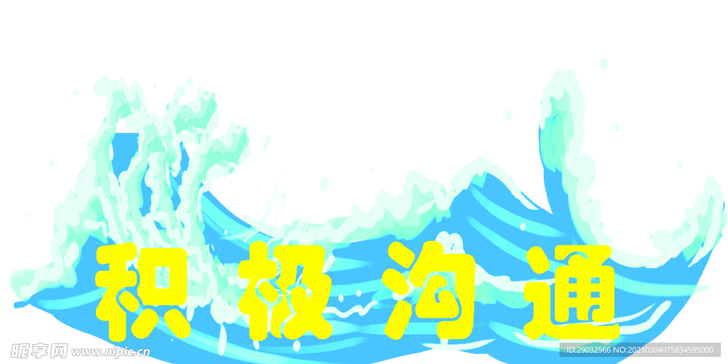 浪花