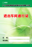 绿色通行证