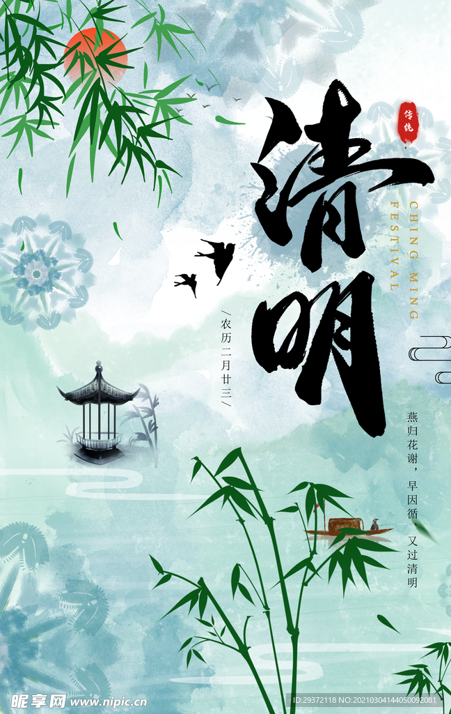 中国风二十四节气清明佳节海报