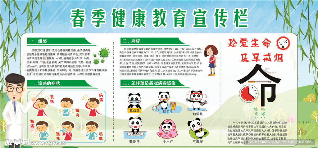春季健康教育宣传栏