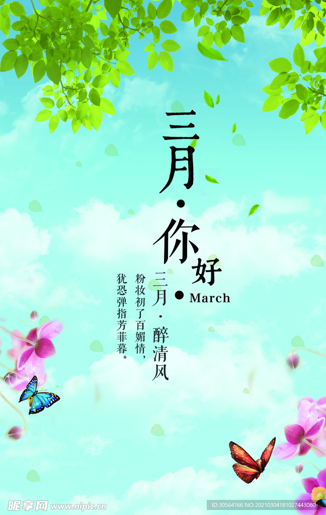 三月你好日常宣传活动海报素材
