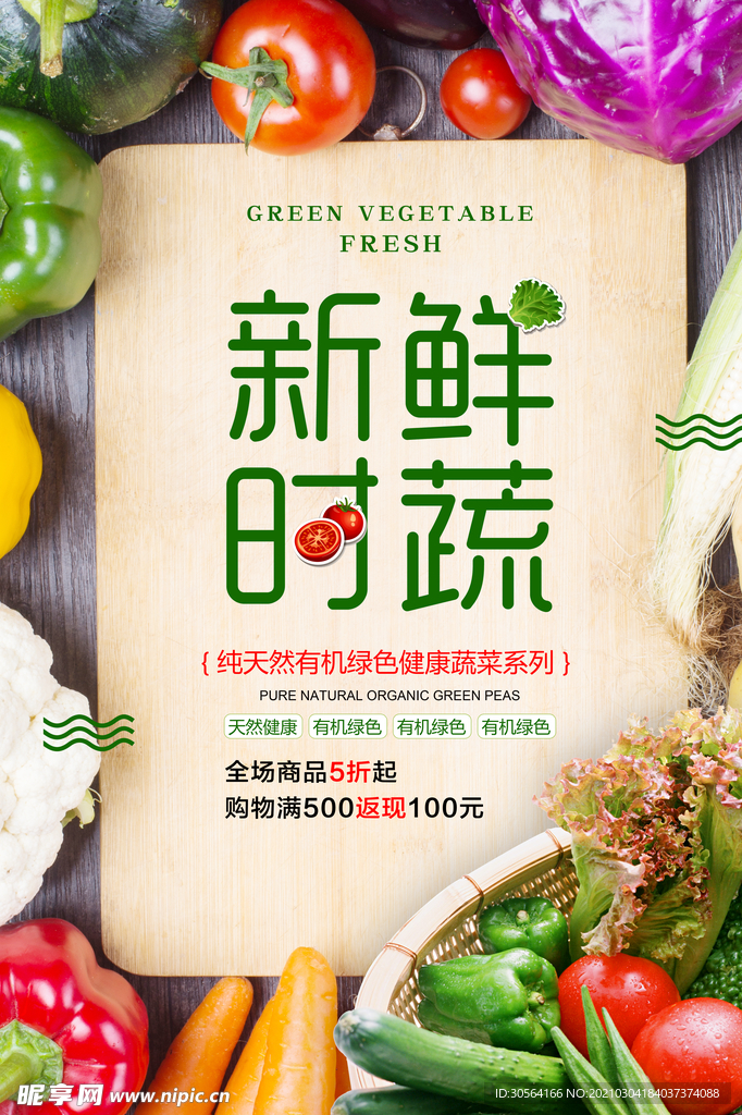 新鲜时蔬宣传促销活动海报素材