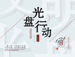 光盘行动