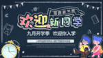 欢迎新同学