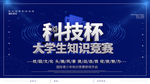 大学生知识竞赛