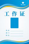 工作证 蓝色 商务