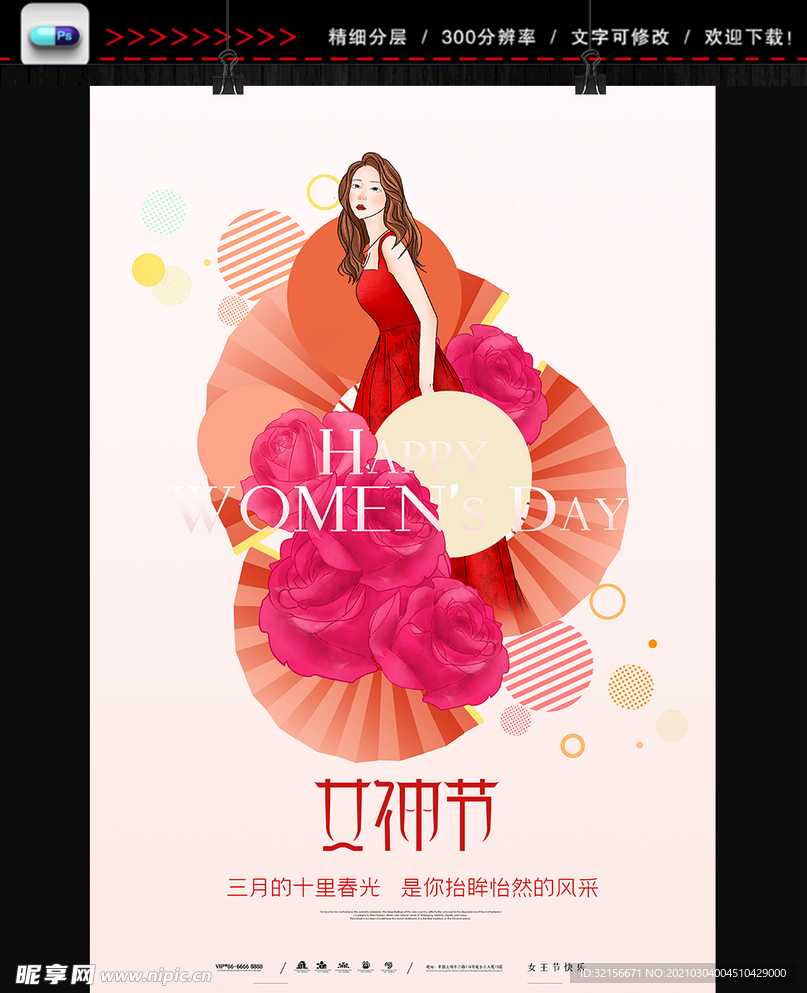 38妇女节
