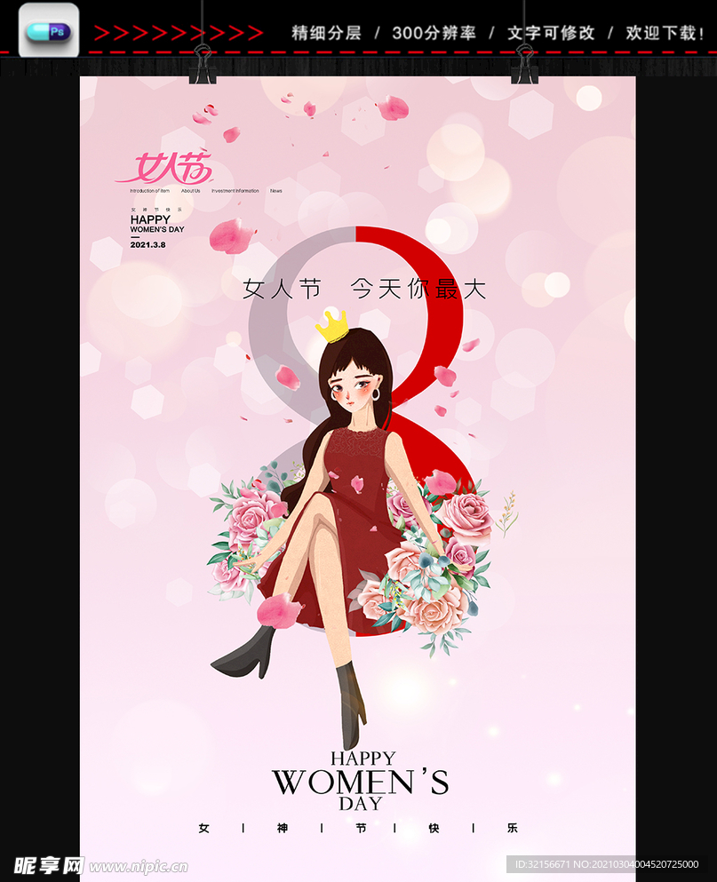38妇女节