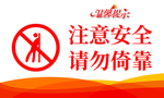 温馨提示 注意安全 请勿倚靠牌
