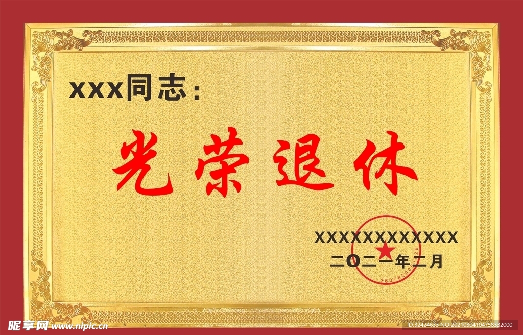 退休牌