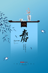 春分海报