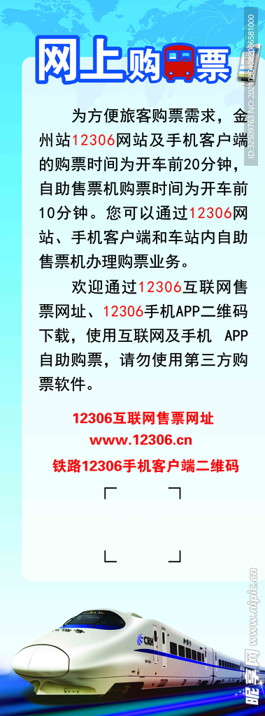 12306网上购车票易拉宝