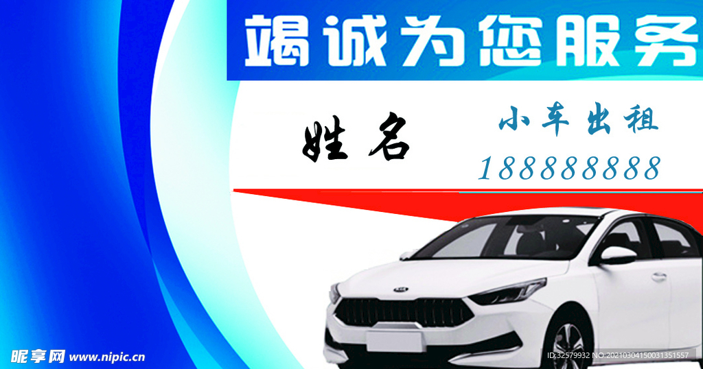 小车出租名片