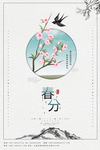春分