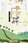 春分节气