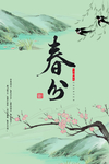 春分节气