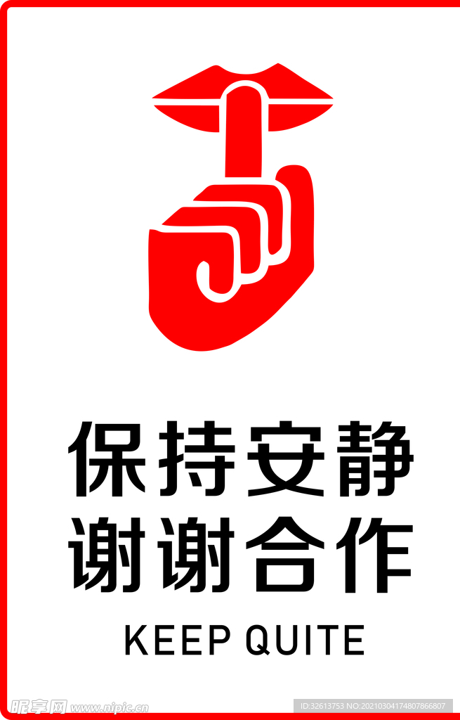 保持安静警示牌  温馨提示牌