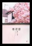 樱花节