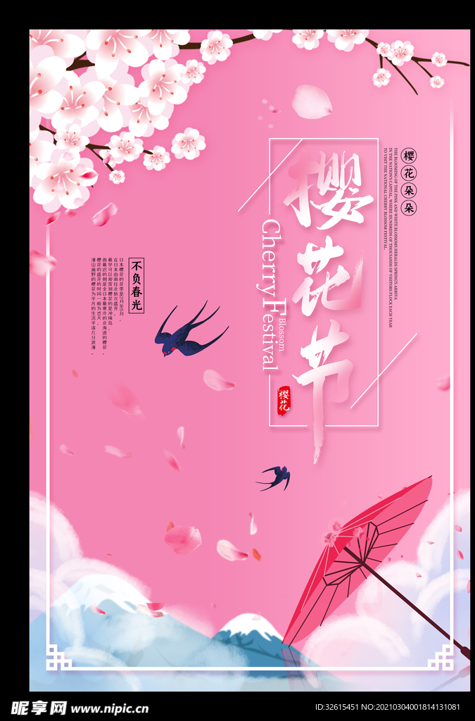 樱花节