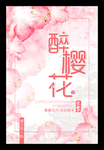 樱花节