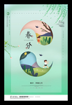 春分海报