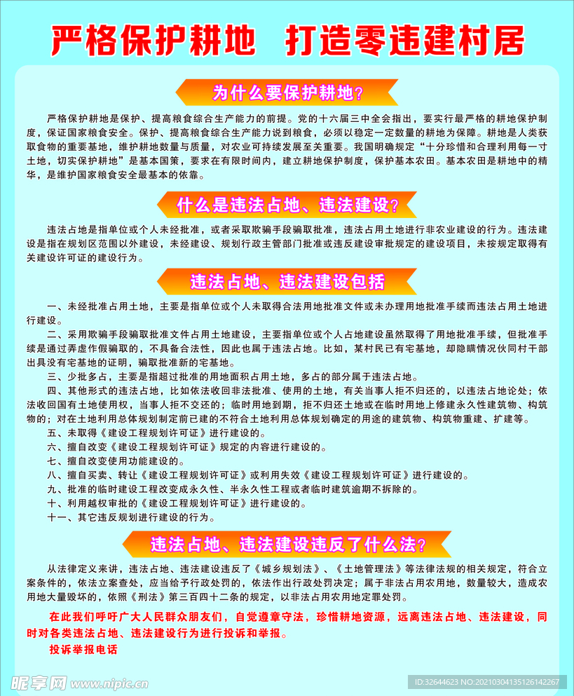 严格保护耕地   打造零违建村