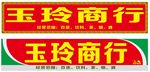 百货超市