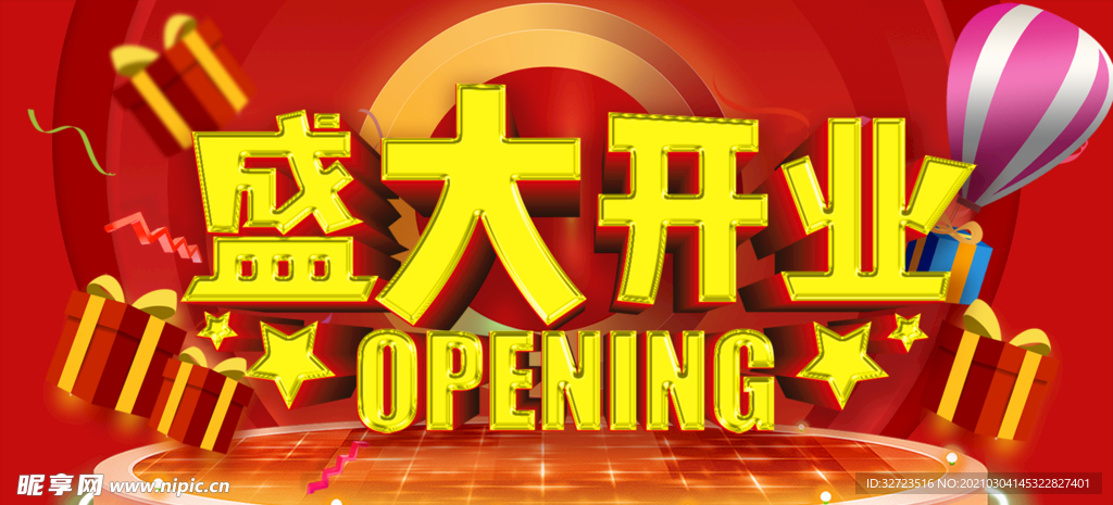 盛大开业