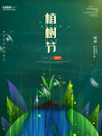植树节312简约公益海报
