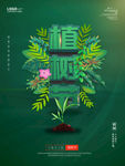 植树节公益宣传海报
