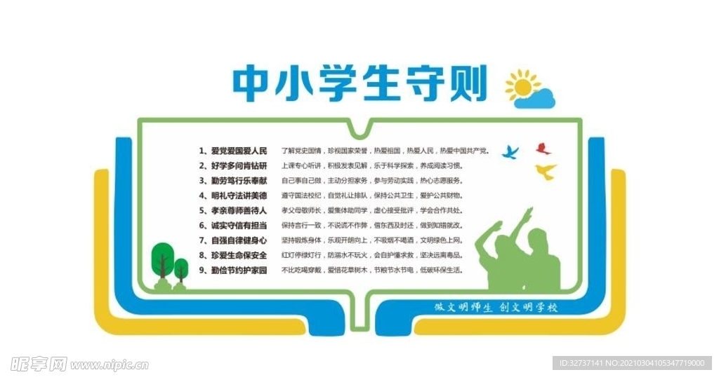 中小学生守则