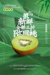 创意猕猴桃海报